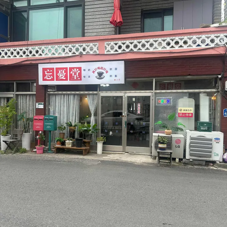 망우당
