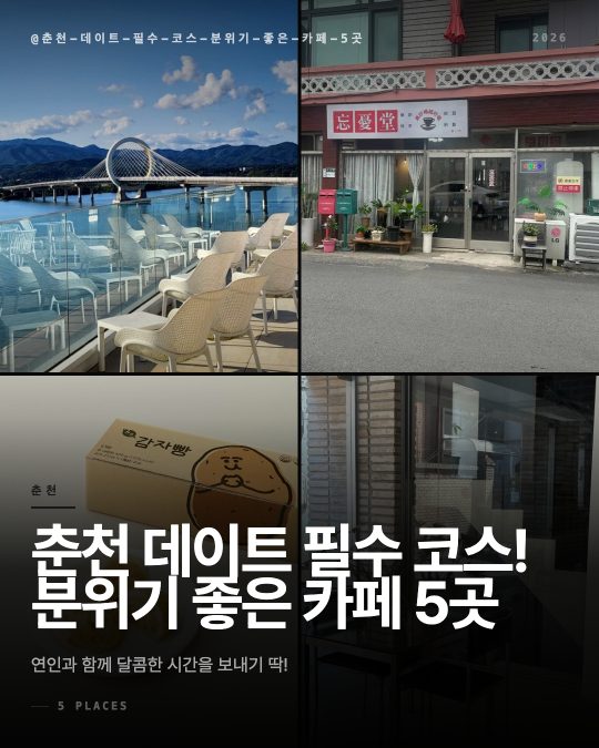 춘천 데이트 필수 코스! 분위기 좋은 카페 5곳
