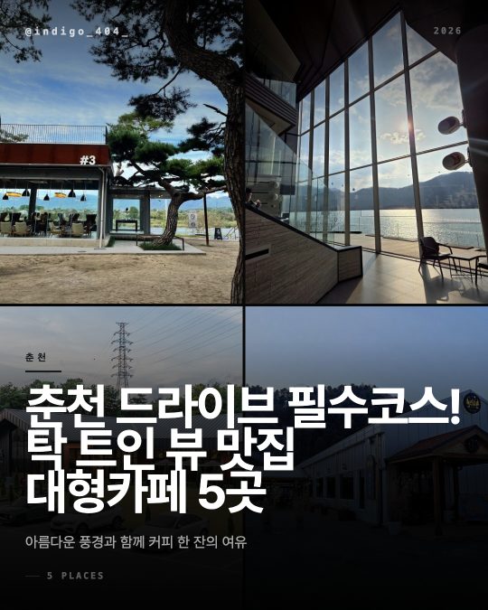 춘천 드라이브 필수코스! 탁 트인 뷰 맛집 대형카페 5곳
