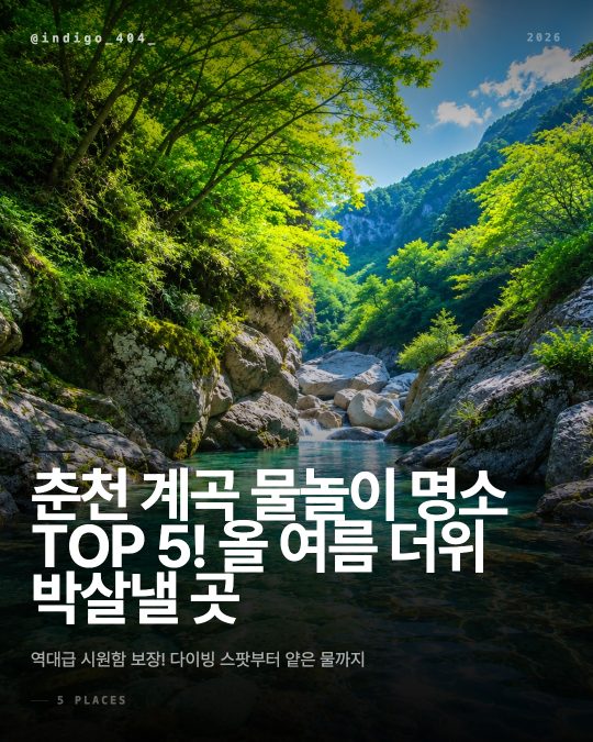 춘천 계곡 물놀이 명소 TOP 5! 올 여름 더위 박살낼 곳