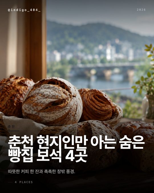 춘천 현지인만 아는 숨은 빵집 보석 4곳