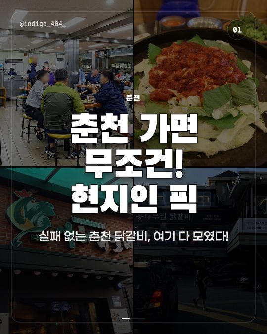 춘천 가면 무조건! 현지인 픽 닭갈비 맛집 BEST 5