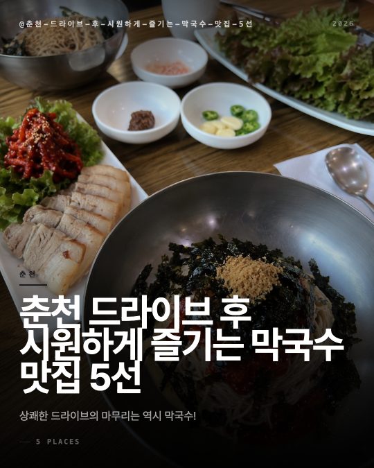 춘천 드라이브 후 시원하게 즐기는 막국수 맛집 5선