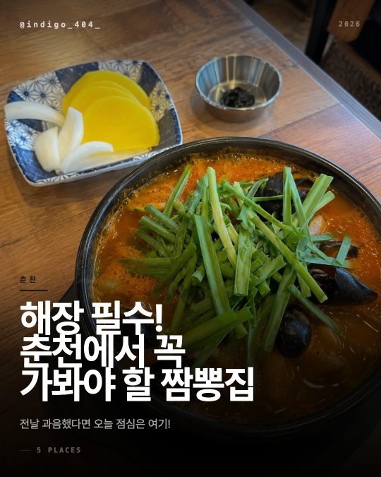 해장 필수!
춘천에서 꼭
가봐야 할 짬뽕집