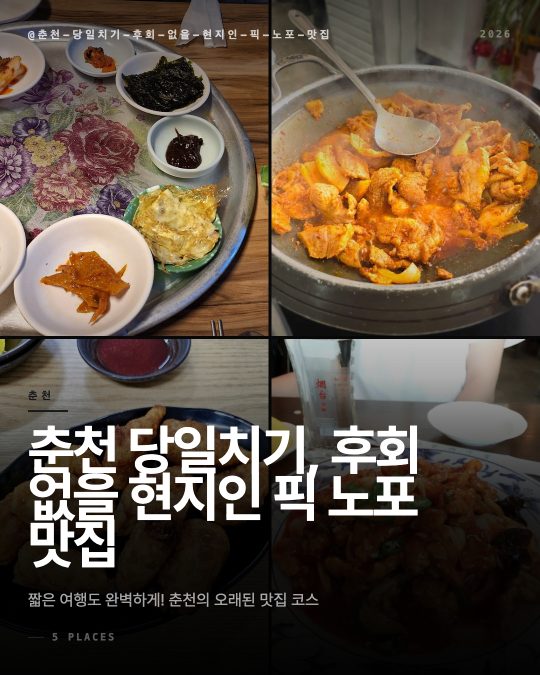 춘천 당일치기, 후회 없을 현지인 픽 노포 맛집