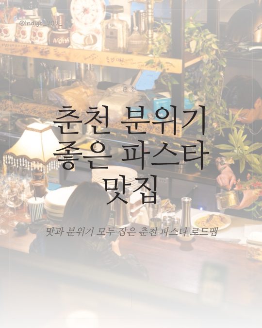 춘천 분위기 좋은 파스타 맛집